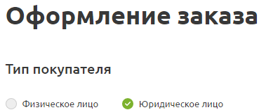 Оформление заказа юридическое лицо