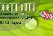 Автономная канализация со скидкой до 10%! Цены 2013 года.