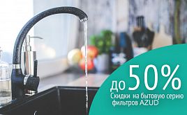 Скидки до 50% на бытовую серию дисковых фильтров Azud