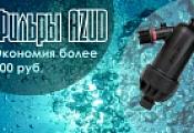 Фильтры Azud  с экономией более 500 рублей